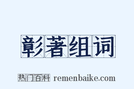 彰著组词是什么意思的图片